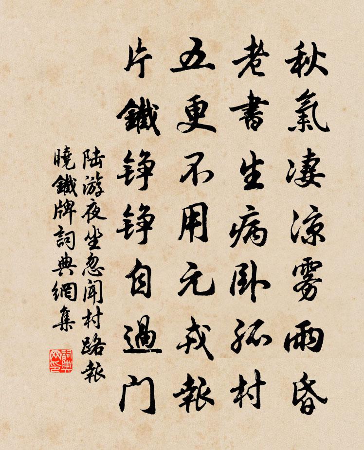 陆游夜坐忽闻村路报晓铁牌书法作品欣赏