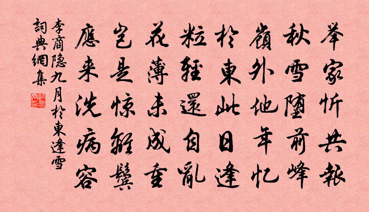 李商隐九月於东逢雪书法作品欣赏