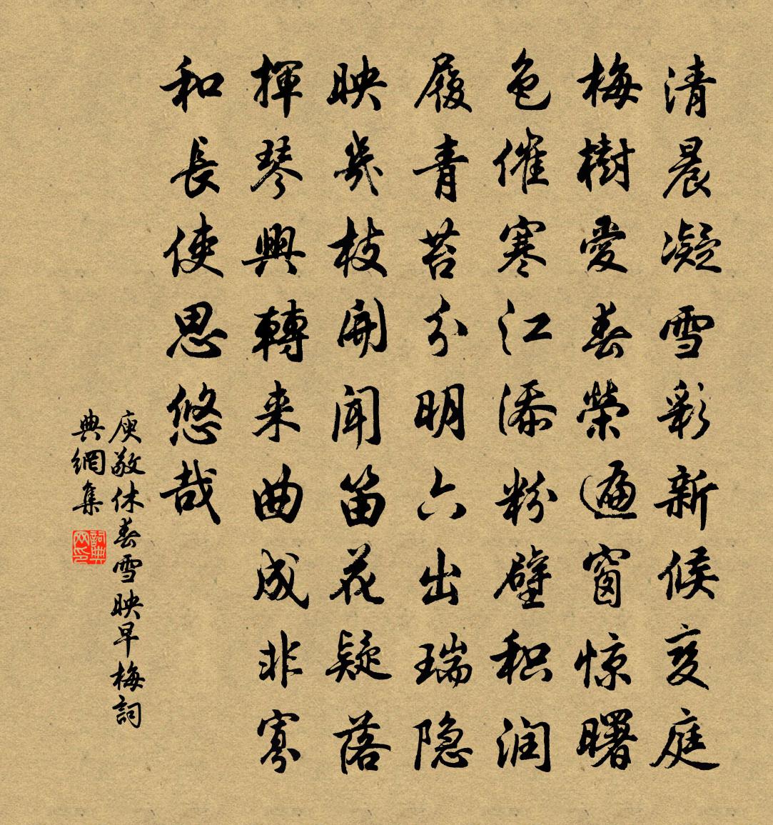 庾敬休春雪映早梅书法作品欣赏