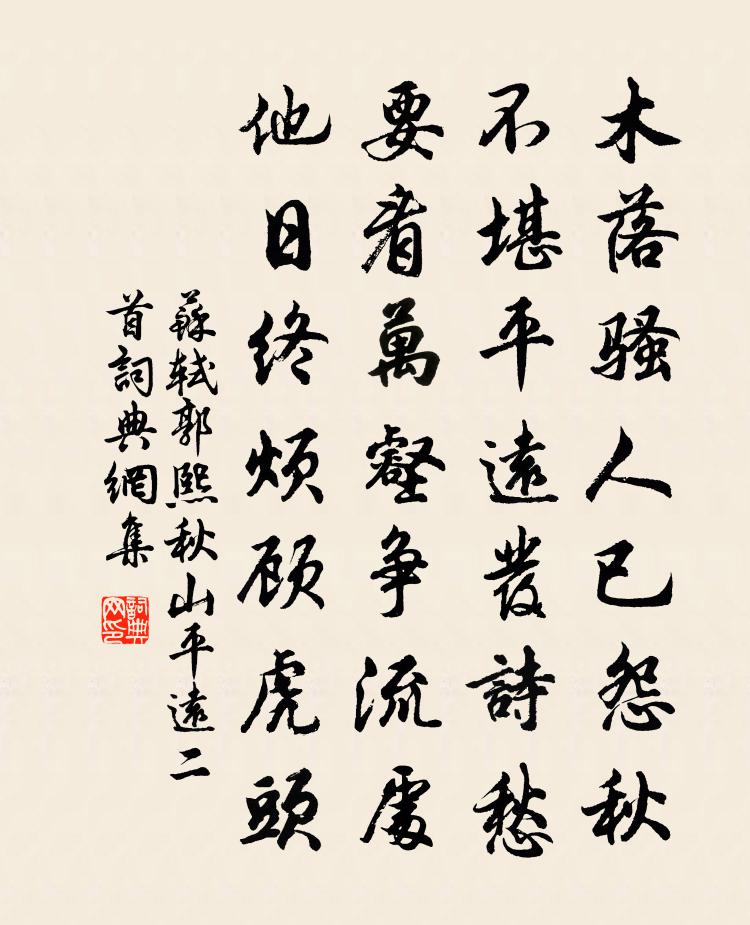 苏轼郭熙秋山平远二首书法作品欣赏