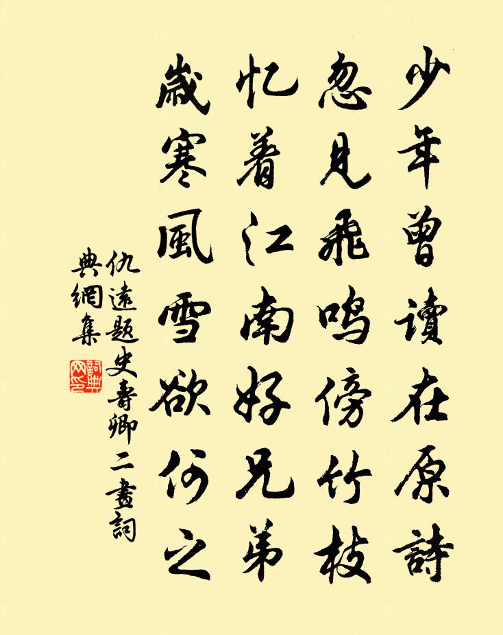 仇远题史寿卿二画书法作品欣赏