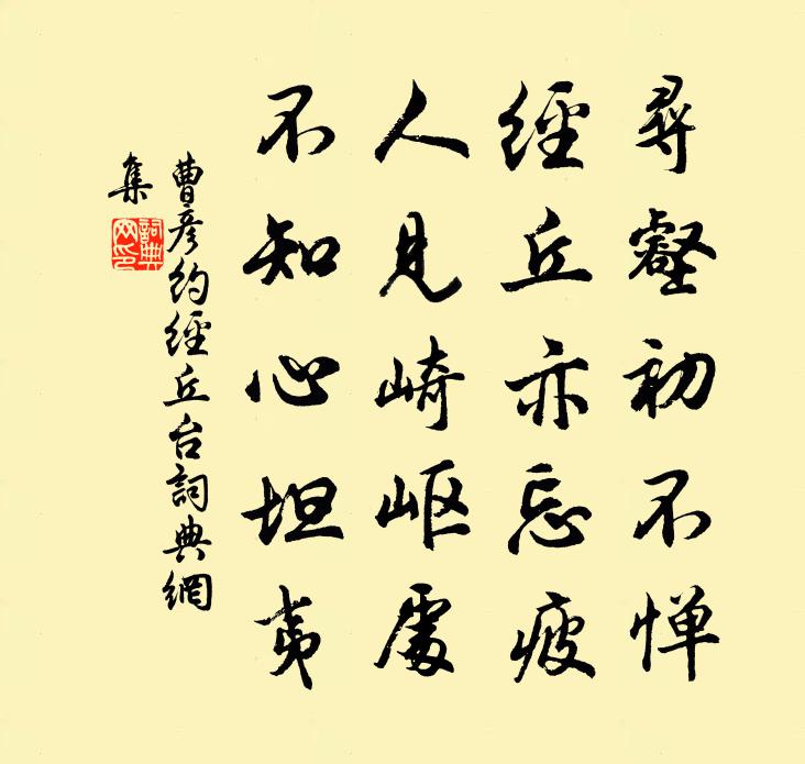 曹彦约经丘台书法作品欣赏