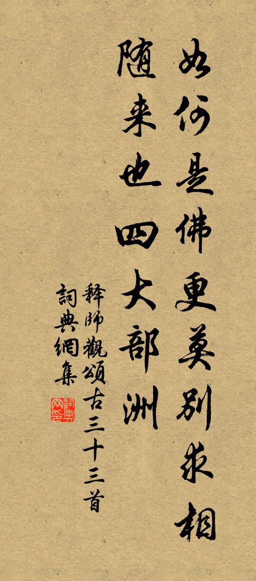 释师观颂古三十三首书法作品欣赏
