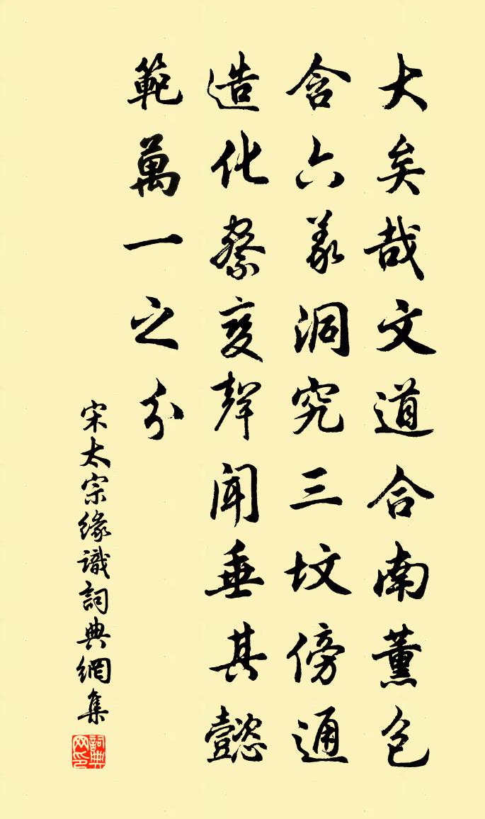 宋太宗缘识书法作品欣赏
