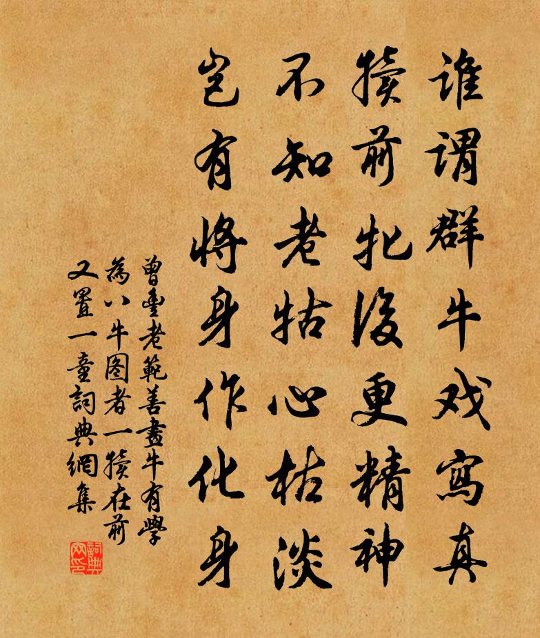 曾丰老范善画牛有学为八牛图者一犊在前又置一童书法作品欣赏