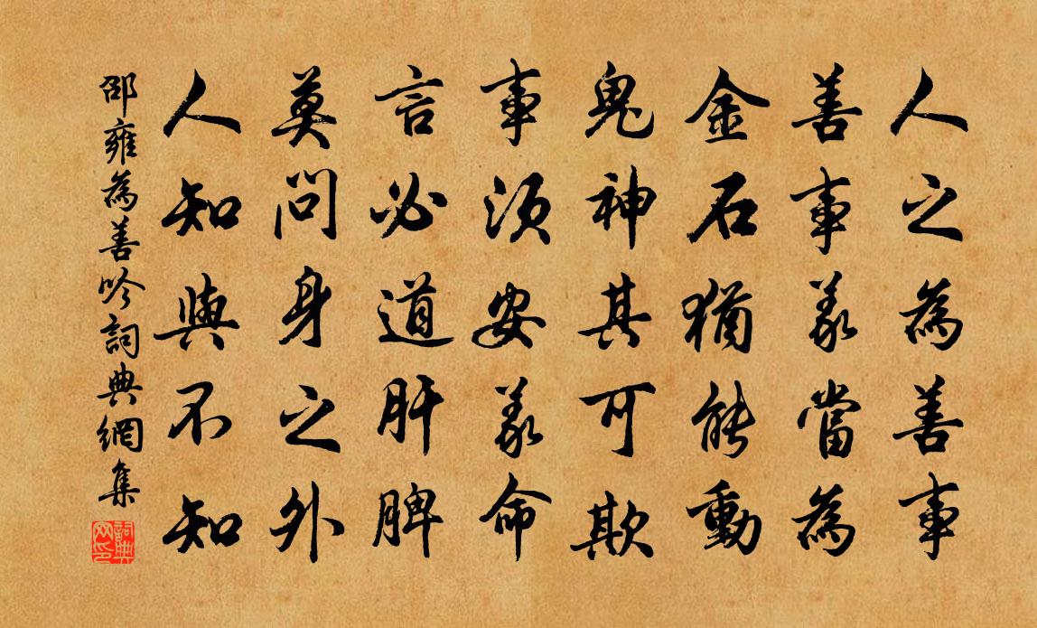邵雍为善吟书法作品欣赏