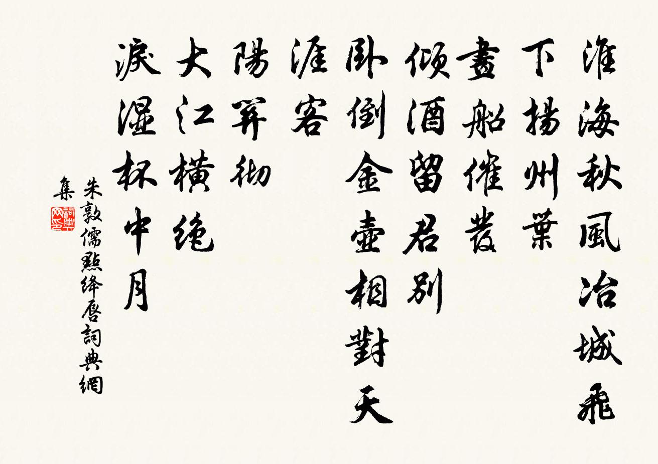 朱敦儒点绛唇书法作品欣赏