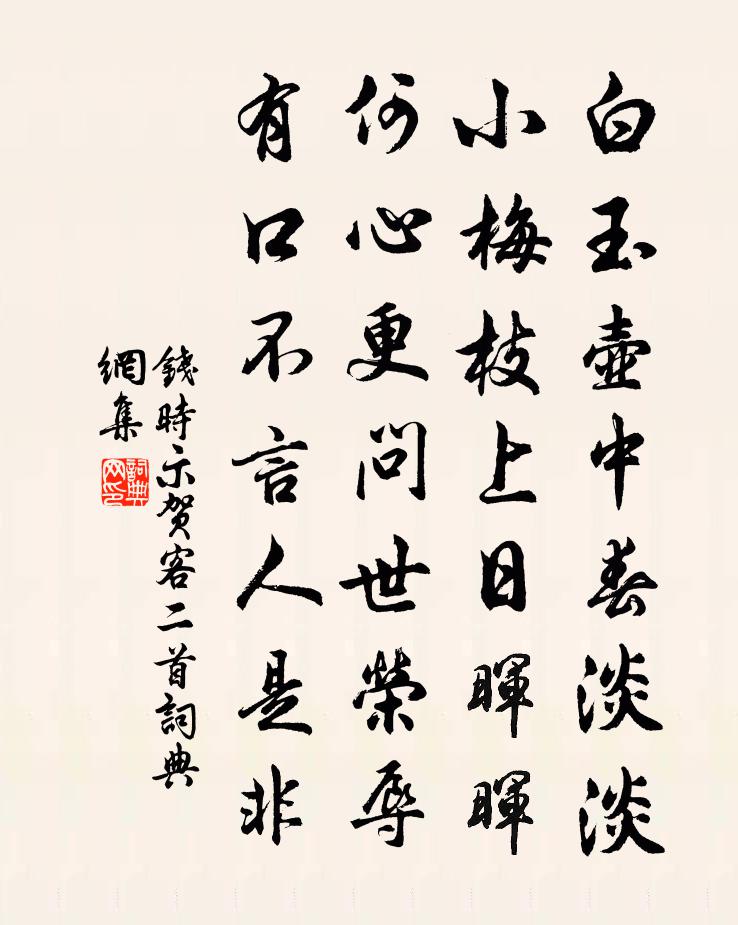 钱时示贺客二首书法作品欣赏
