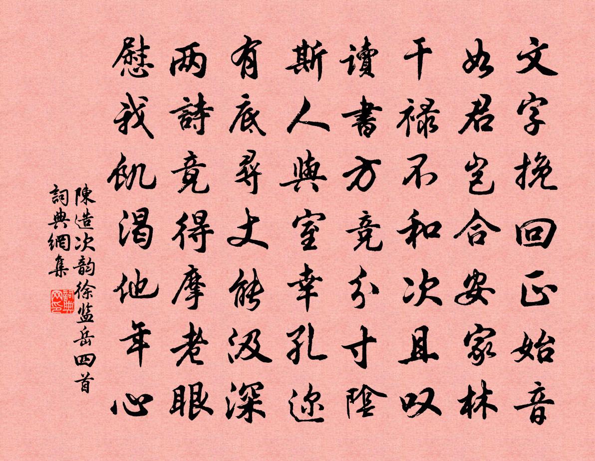 陈造次韵徐监岳四首书法作品欣赏