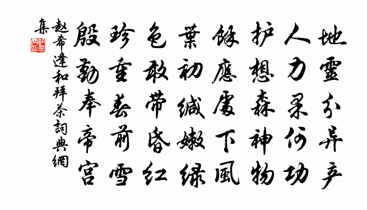 赵希逢和拜茶书法作品欣赏