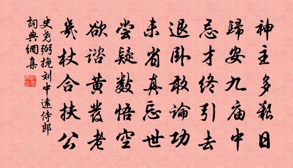 史尧弼挽刘中远侍郎书法作品欣赏