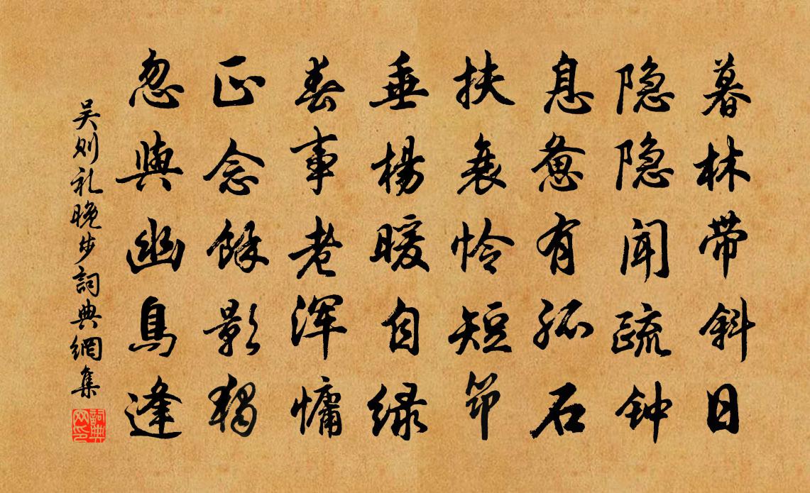 吴则礼晚步书法作品欣赏