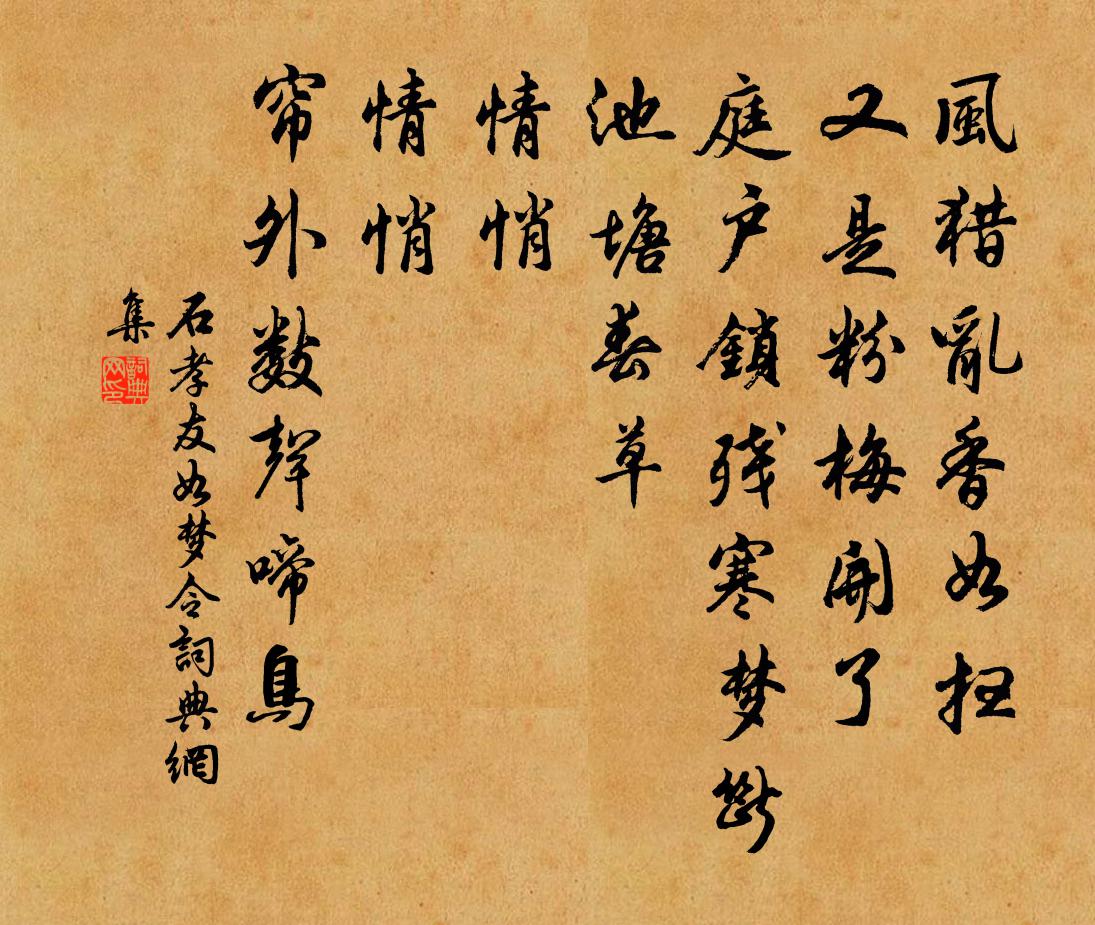 石孝友如梦令书法作品欣赏
