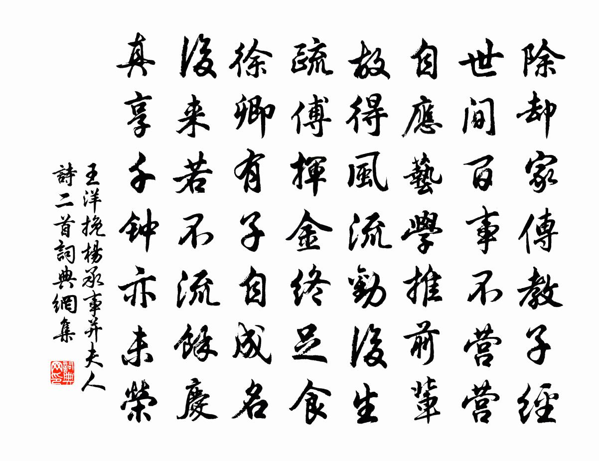王洋挽杨承事并夫人诗二首书法作品欣赏