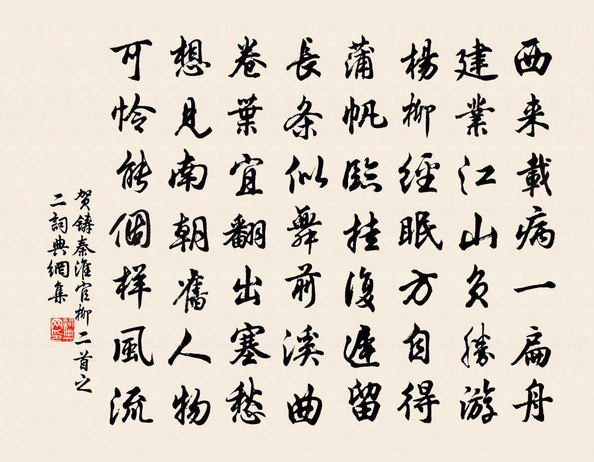 贺铸秦淮官柳二首之二书法作品欣赏