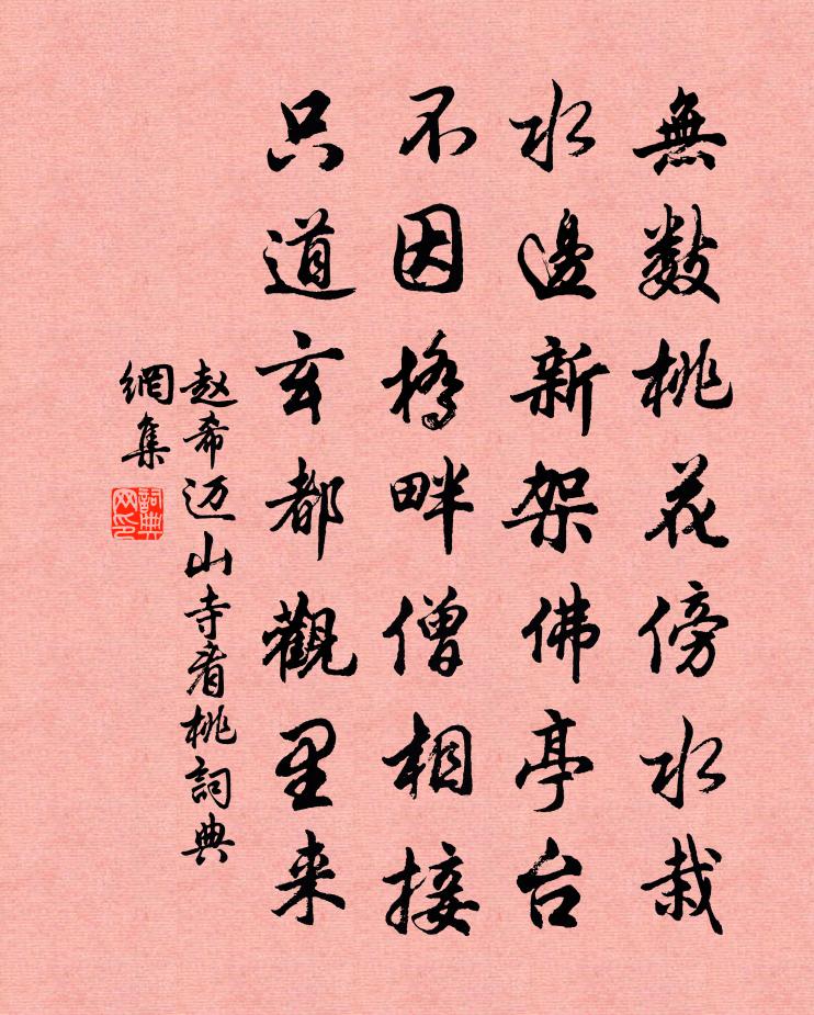 赵希迈山寺看桃书法作品欣赏