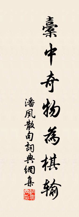 潘夙句书法作品欣赏