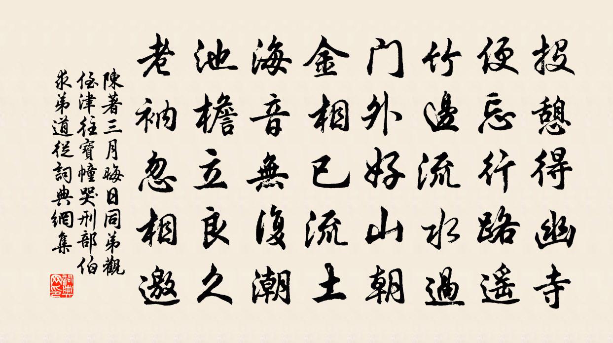 陈著三月晦日同弟观侄津往宝幢哭刑部伯求弟道从书法作品欣赏