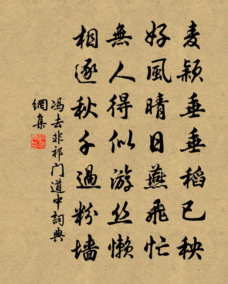 冯去非祁门道中书法作品欣赏