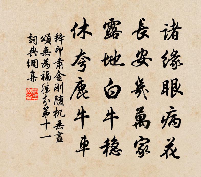释印肃金刚随机无尽颂无为福胜分第十一书法作品欣赏