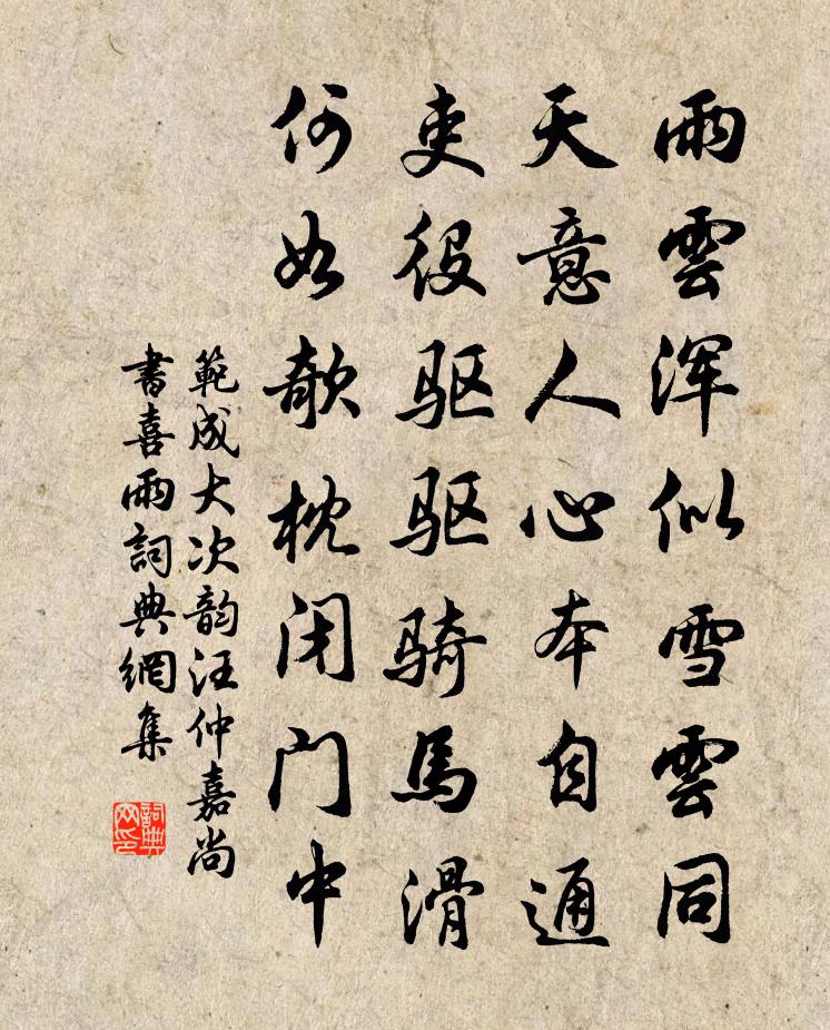 范成大次韵汪仲嘉尚书喜雨书法作品欣赏