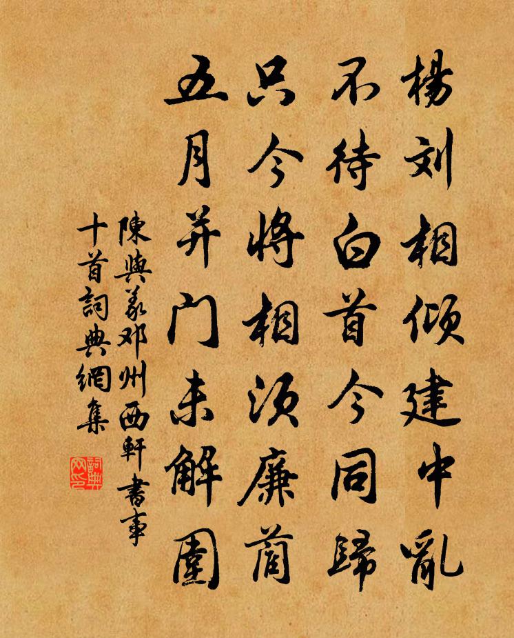 陈与义邓州西轩书事十首书法作品欣赏