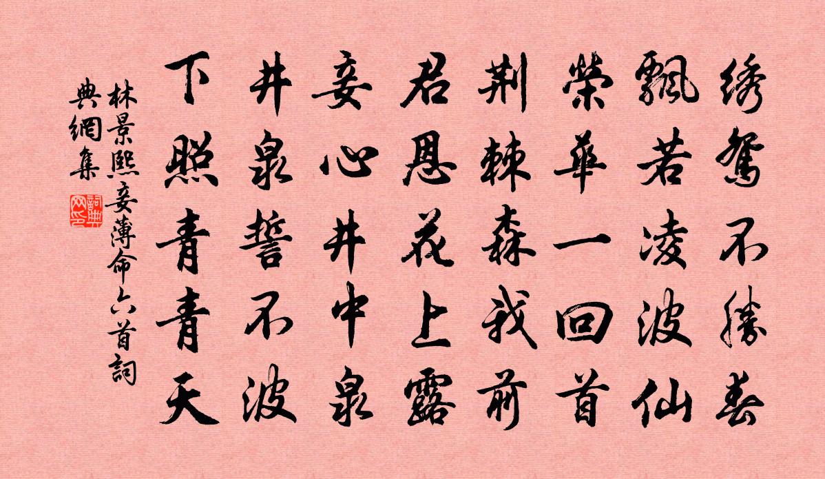 林景熙妾薄命六首书法作品欣赏