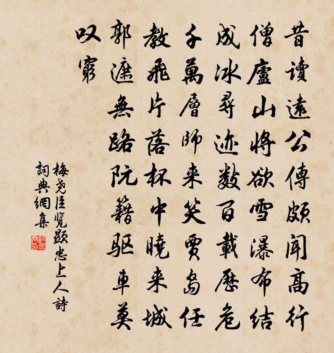 梅尧臣览显忠上人诗书法作品欣赏