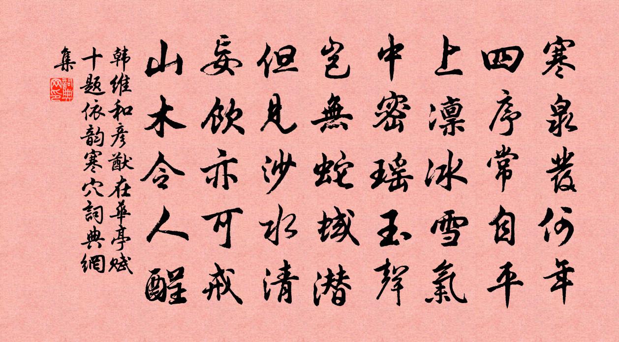 韩维和彦猷在华亭赋十题依韵寒穴书法作品欣赏