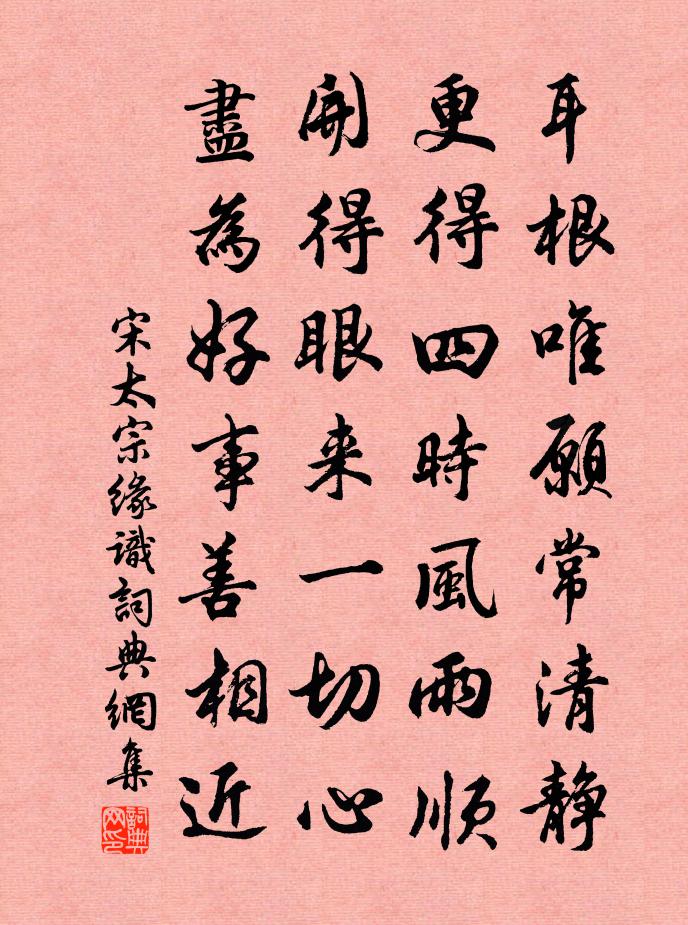 宋太宗缘识书法作品欣赏