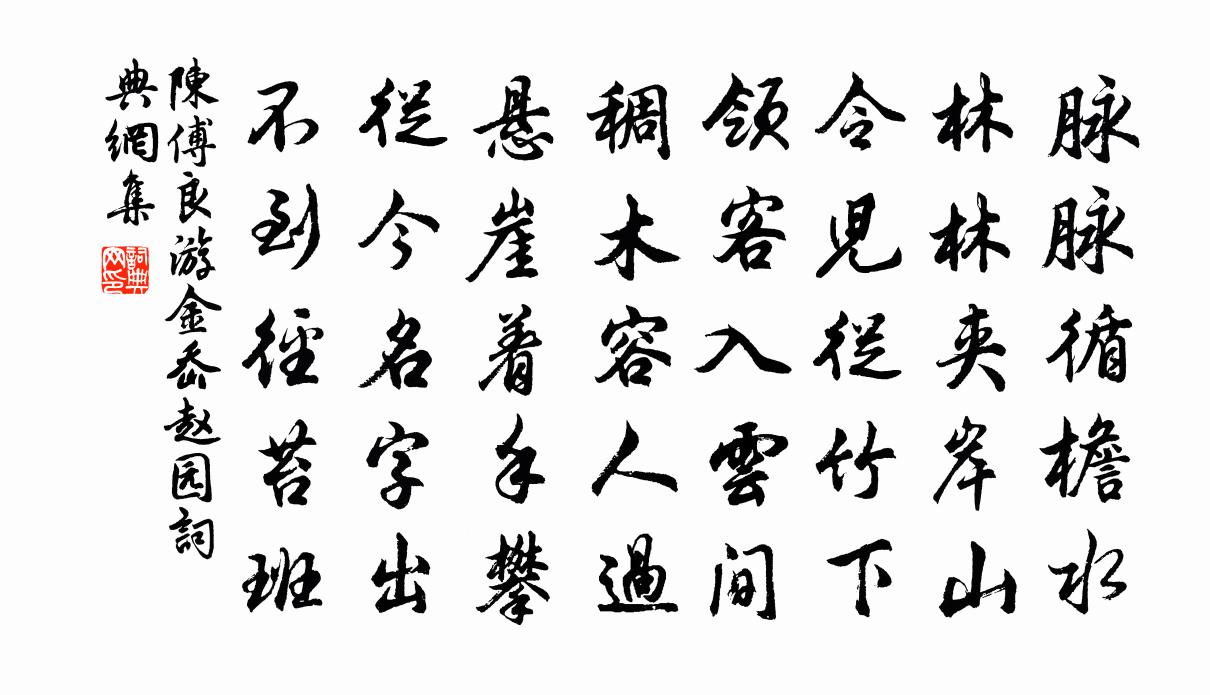 陈傅良游金嶴赵园书法作品欣赏