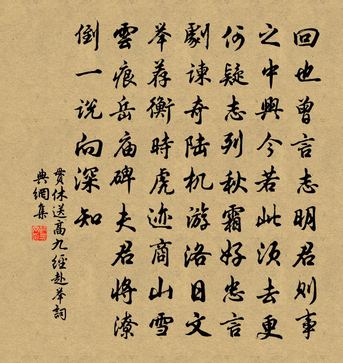 贯休送高九经赴举书法作品欣赏