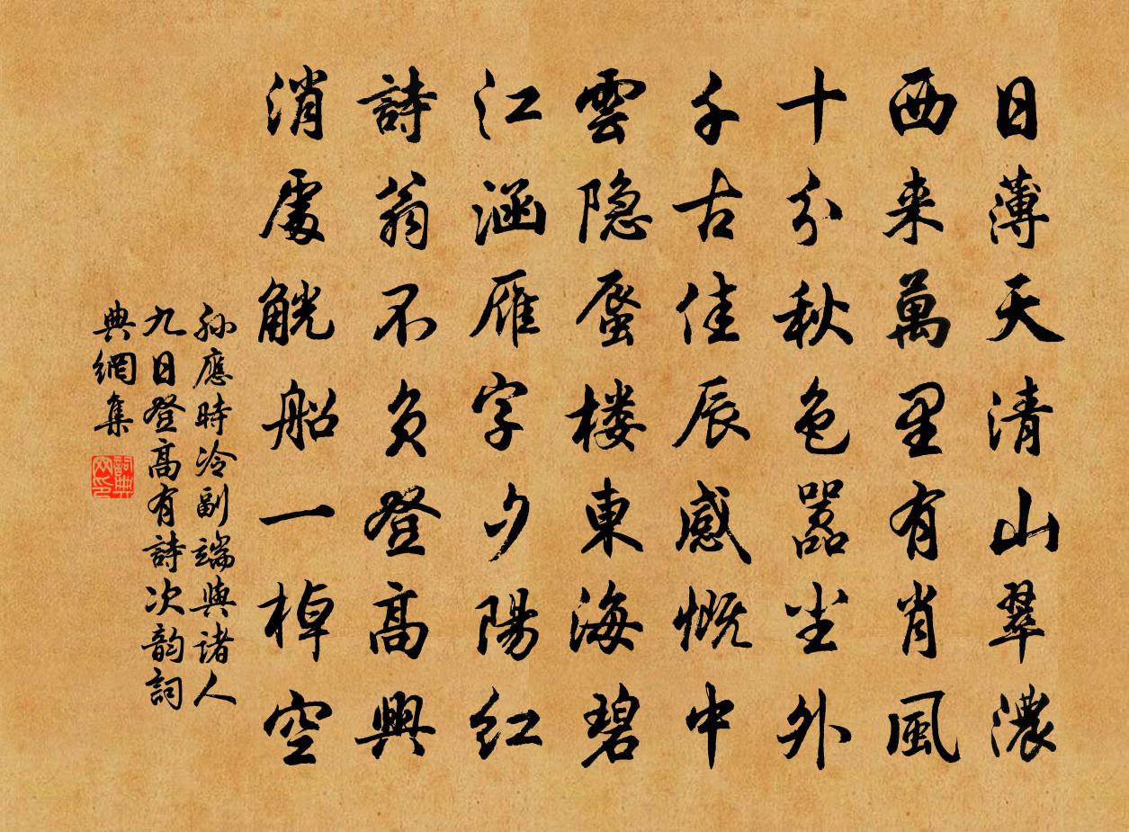 孙应时冷副端与诸人九日登高有诗次韵书法作品欣赏