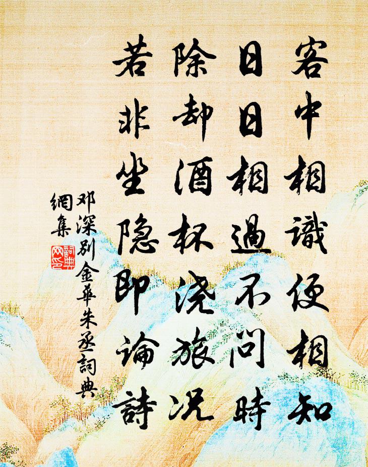 邓深别金华朱丞书法作品欣赏