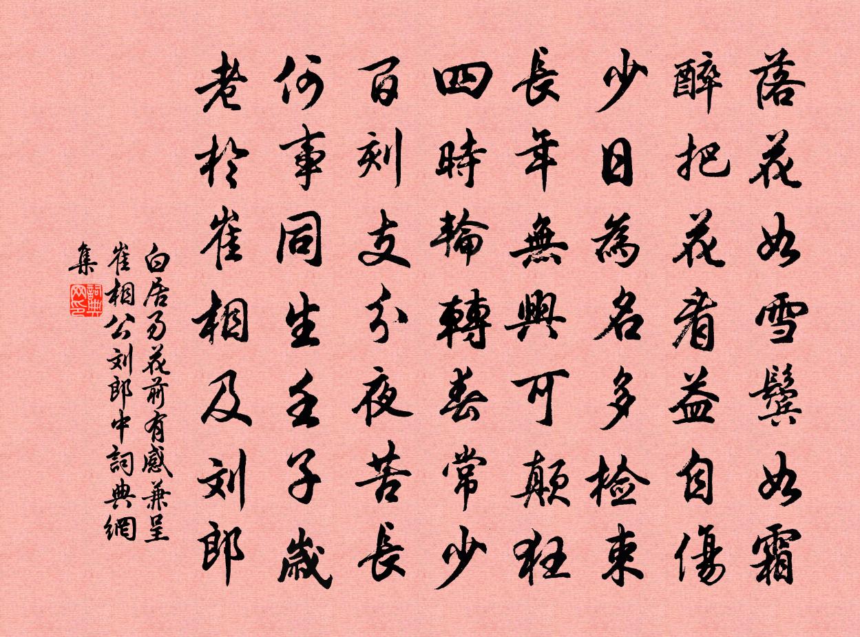白居易花前有感兼呈崔相公刘郎中书法作品欣赏