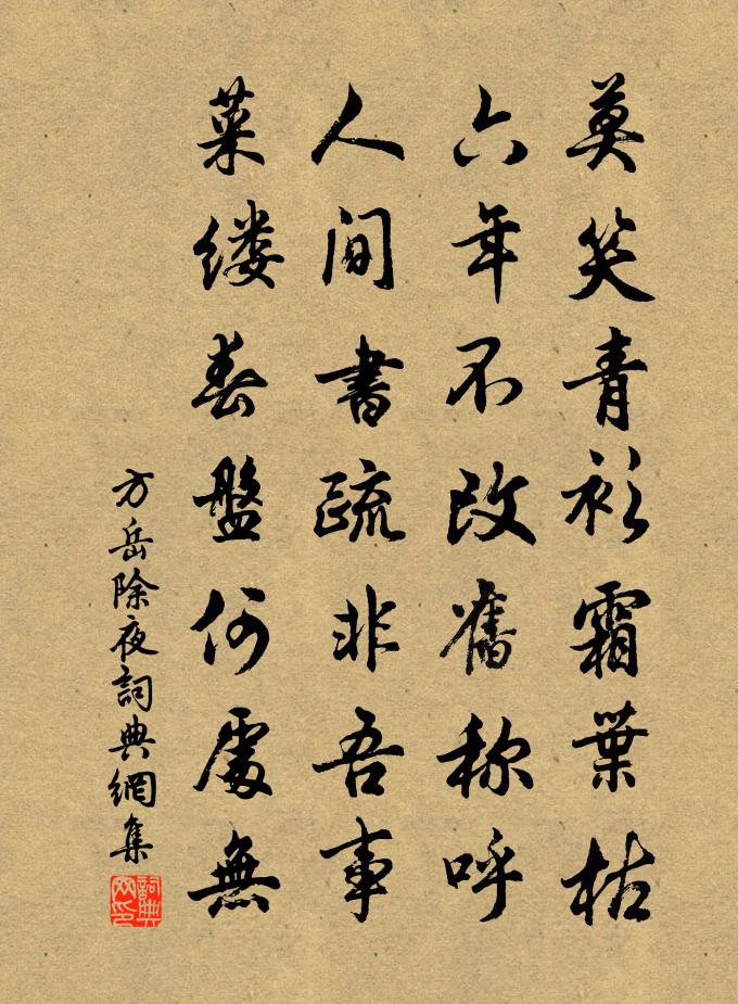 方岳除夜书法作品欣赏