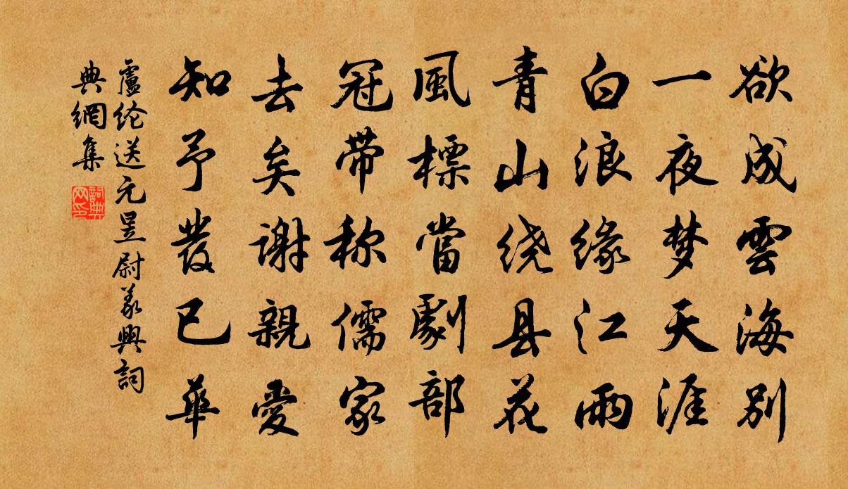 卢纶送元昱尉义兴书法作品欣赏