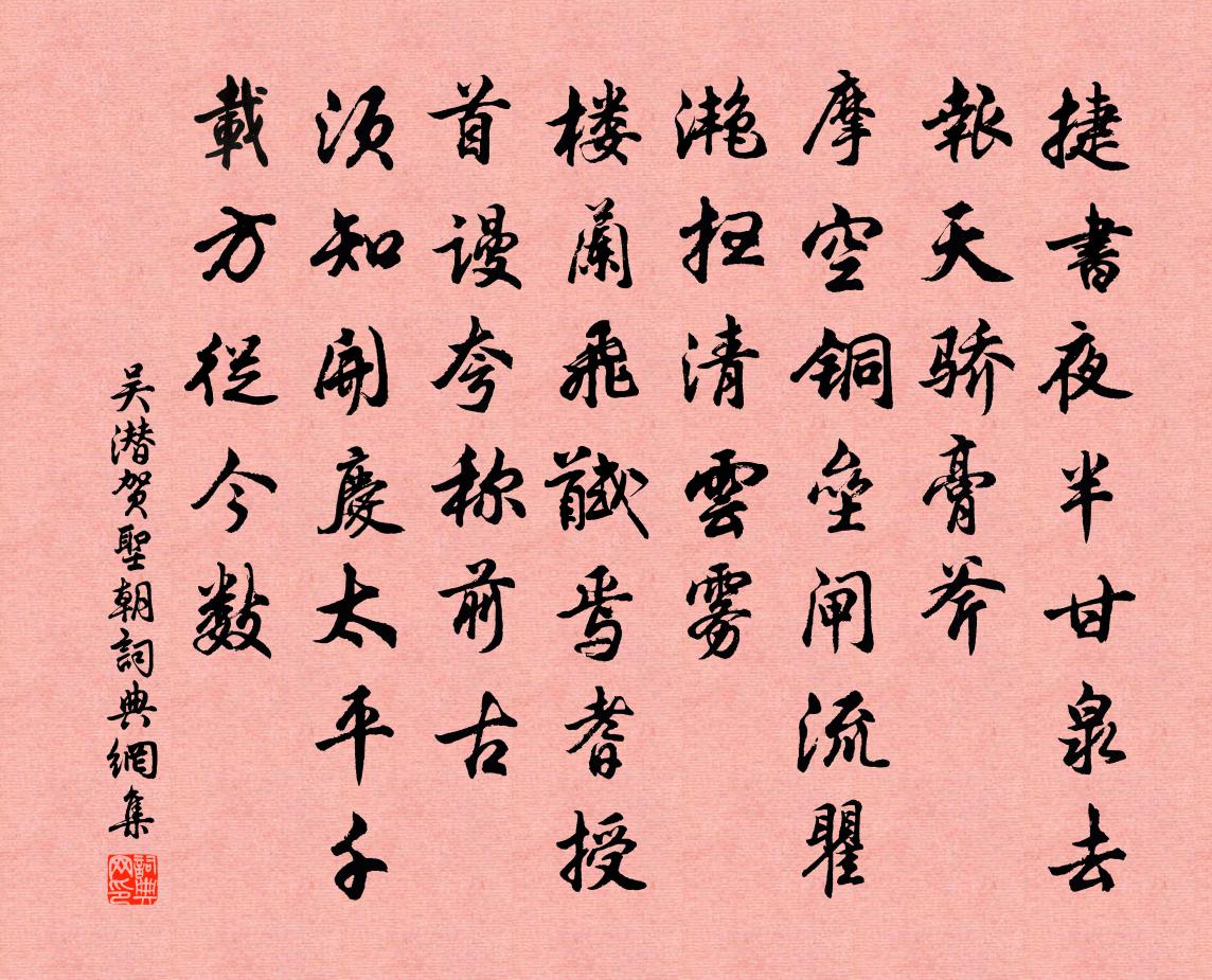 吴潜贺圣朝书法作品欣赏