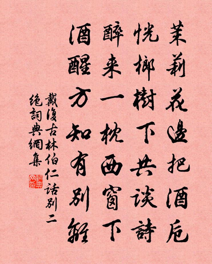 戴复古林伯仁话别二绝书法作品欣赏