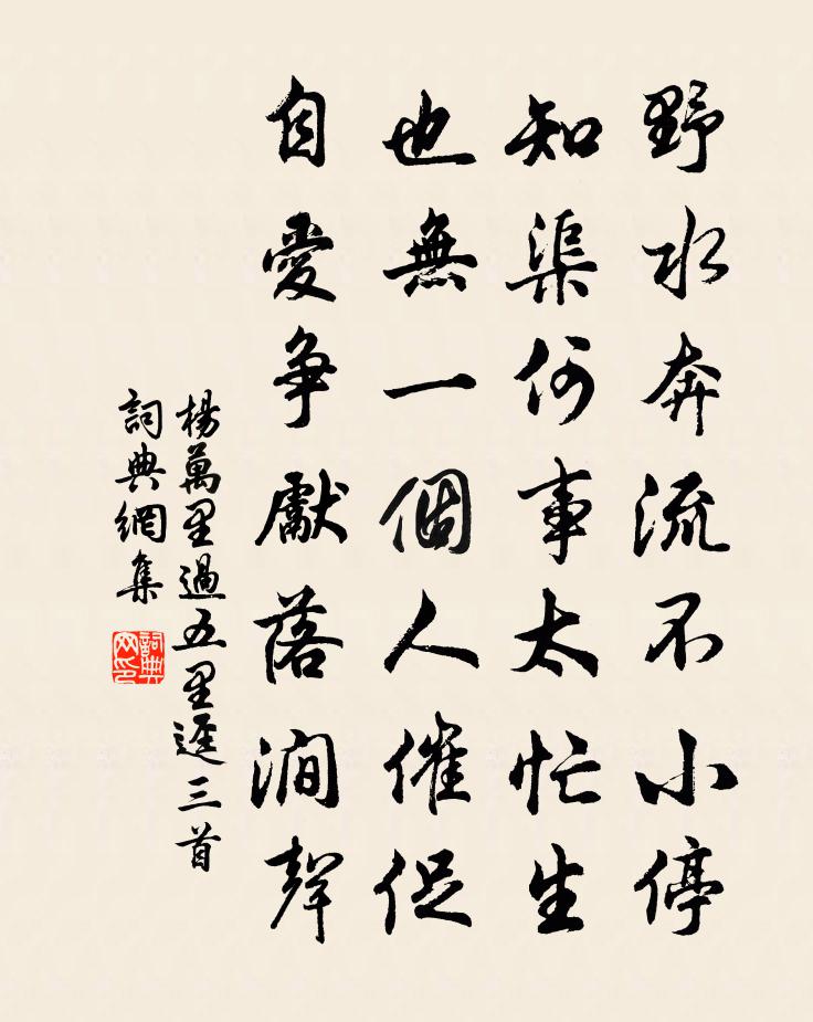 杨万里过五里迳三首书法作品欣赏