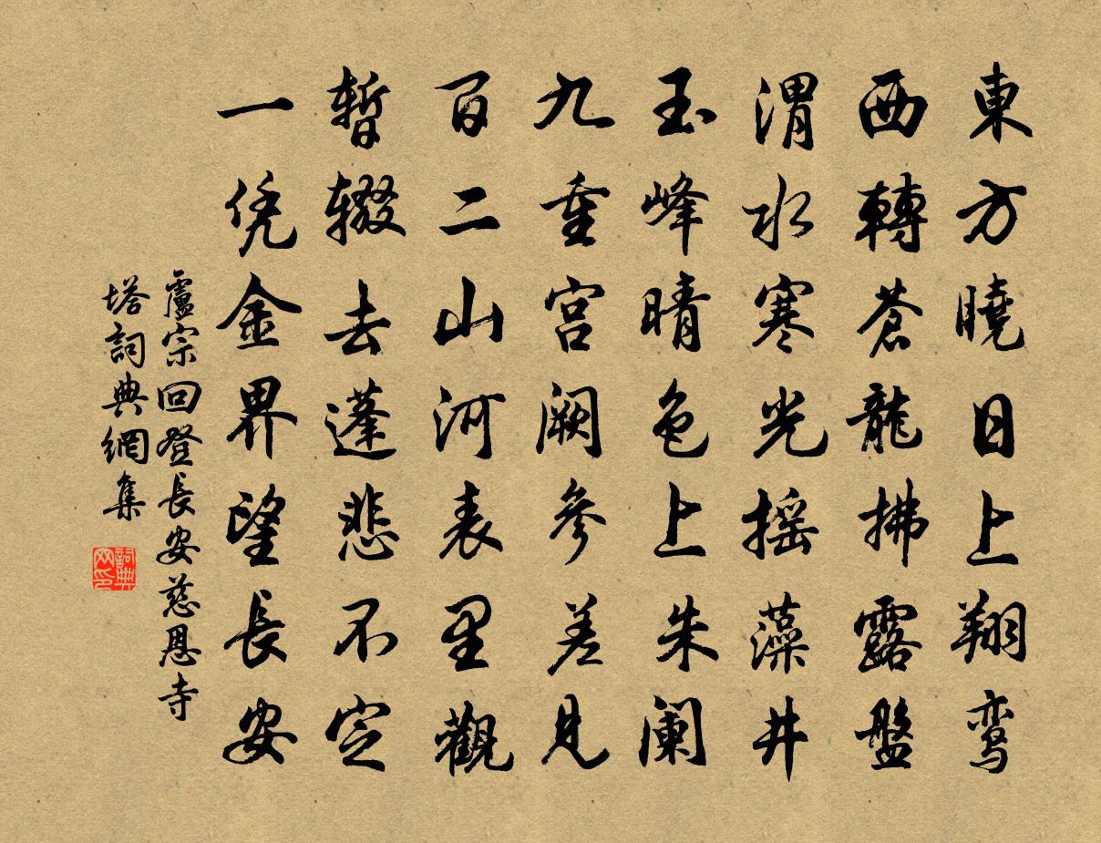 卢宗回登长安慈恩寺塔书法作品欣赏