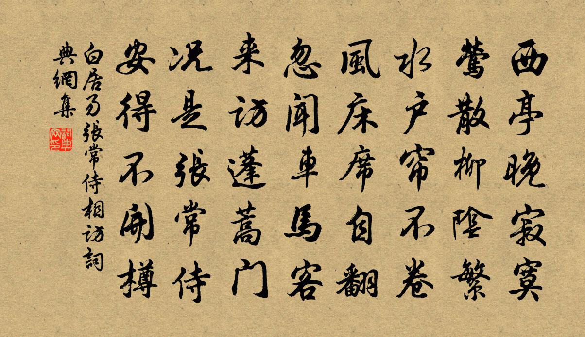 白居易张常侍相访书法作品欣赏
