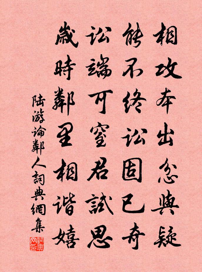 陆游论邻人书法作品欣赏