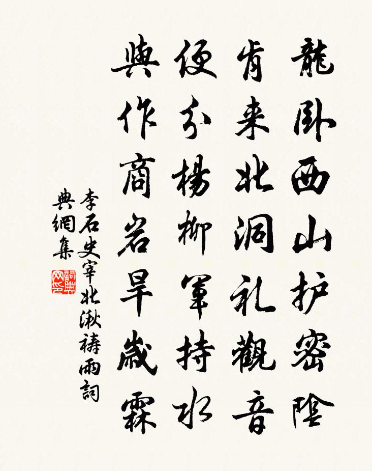 李石史宰北湫祷雨书法作品欣赏