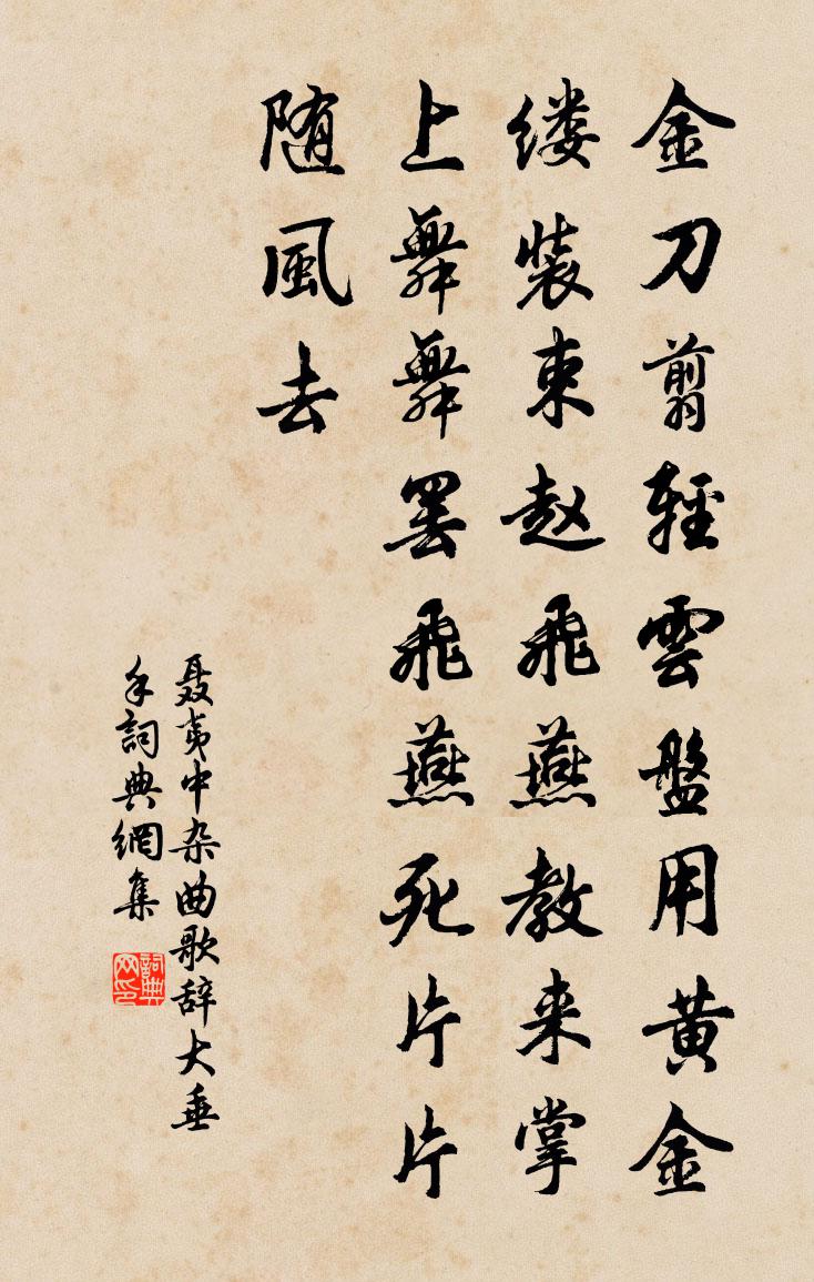 聂夷中杂曲歌辞大垂手书法作品欣赏