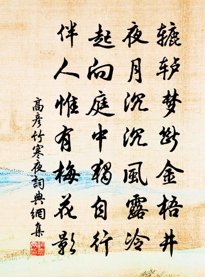 高彦竹寒夜书法作品欣赏