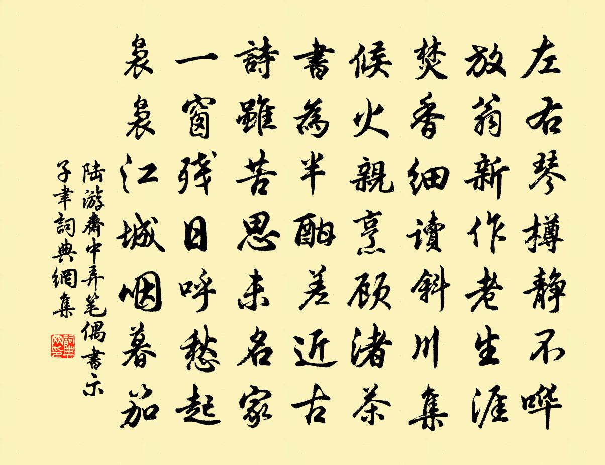 陆游斋中弄笔偶书示子聿书法作品欣赏