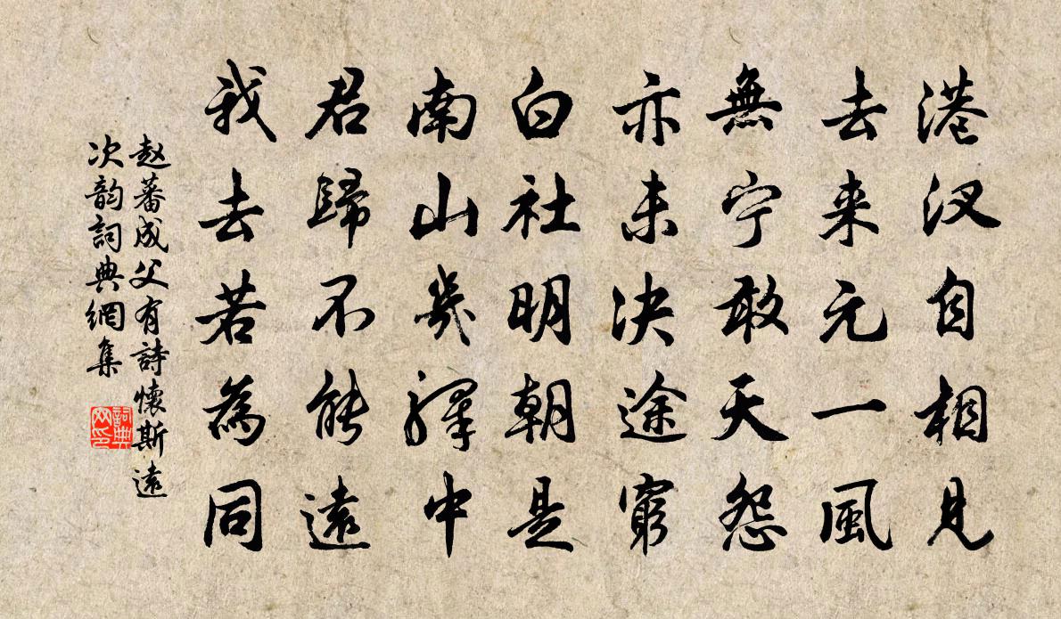 赵蕃成父有诗怀斯远次韵书法作品欣赏