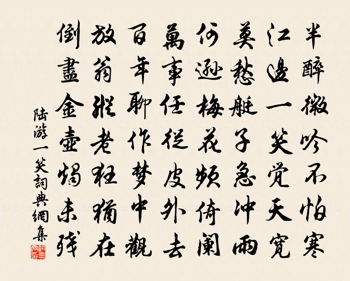 陆游一笑书法作品欣赏