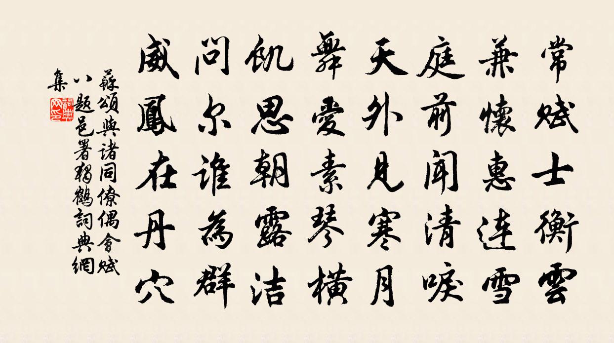 苏颂与诸同僚偶会赋八题邑署独鹤书法作品欣赏